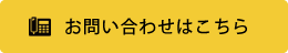 お問い合わせはこちら