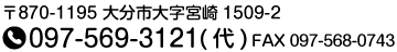 大分市大宇宮崎1509-2tel:097-569-3121 fax:097-568-0743