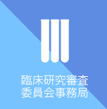 臨床研究審査委員会事務局