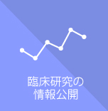 臨床研究の情報公開