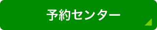 予約センター