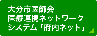 ネットワークシステム「府内ネット」