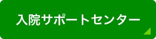 入院サポートセンター