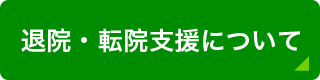 退院・転院支援について