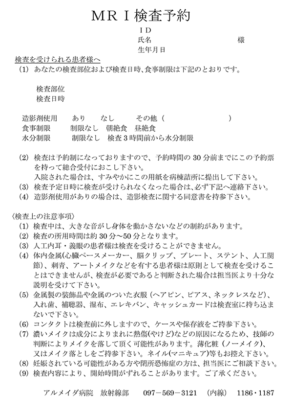 MRIの造影検査を受けられる患者様へ