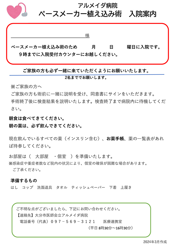 ペースメーカー植え込み入院案内