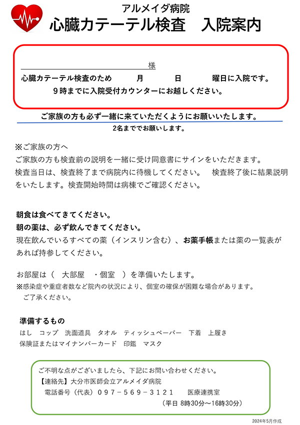 心臓カテーテル検査の入院案内