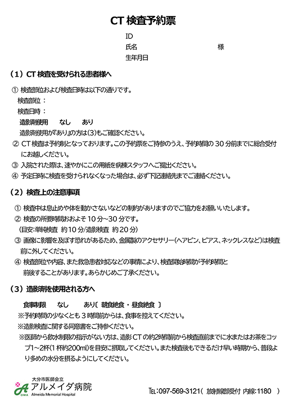 CTの造影検査を受けられる患者様へ