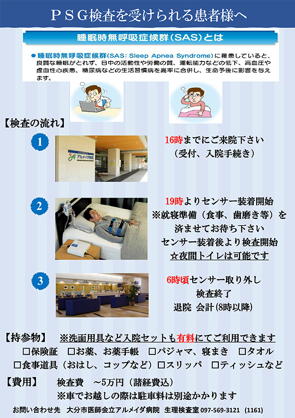 PSG検査のご案内