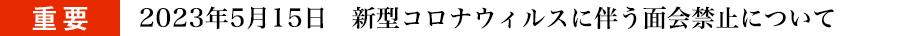 重要 面会禁止について