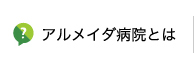 アルメイダ病院とは