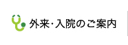 外来・入院のご案内