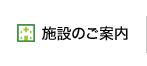 施設のご案内