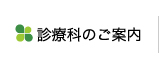 診療科のご案内