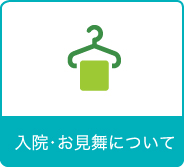 入院・お見舞について