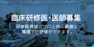 臨床研修医・医師募集研修医育成のプロと共に最適な環境での研修ができます。