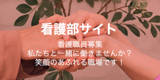 看護職員募集私たちと一緒に働きませんか？笑顔のあふれる職場です!